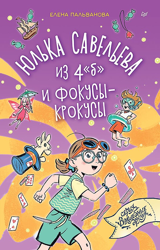 Книга Юлька Савельева из 4 "б" и фокусы-крокусы (Елена Пальванова) — 1
