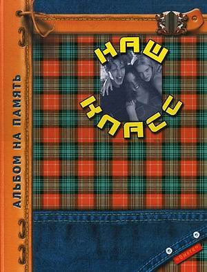 Книга Наш класс Альбом на память (джинса с шотландкой и фото) Борисов () — 1