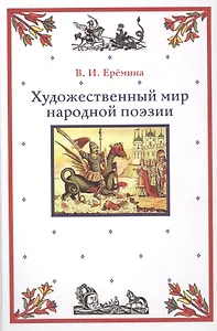 Художественный мир народной поэзии (Еремина)