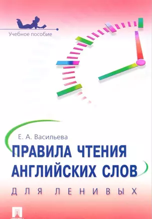 Правила чтения английских слов для ленивых: учебное пособие — 2616132 — 1