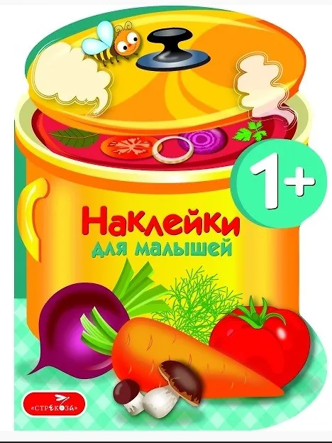 Книга Наклейки для малышей. Варим суп Вып.15 () — 1