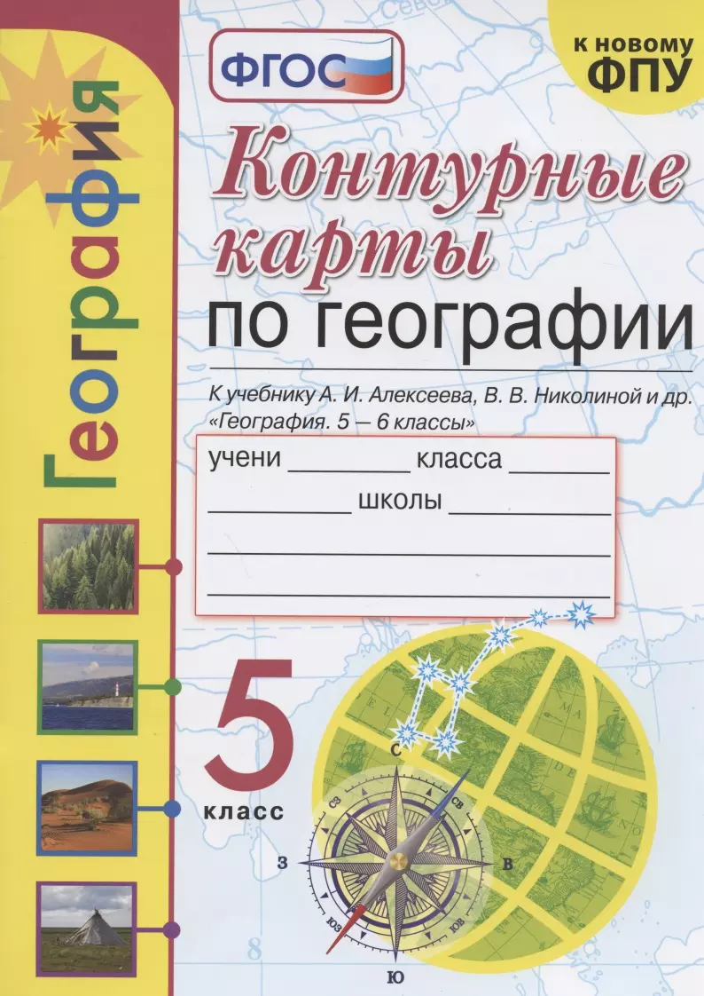 Контурные карты по географии. 5 класс. К учебнику А.И. Алексеева, В.В.  Николиной и др. 