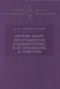 Системы общих представителей в комбинаторике и их приложения в геометрии