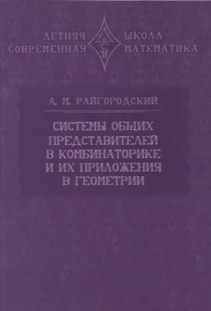 Системы общих представителей в комбинаторике и их приложения в геометрии — 2967486 — 1