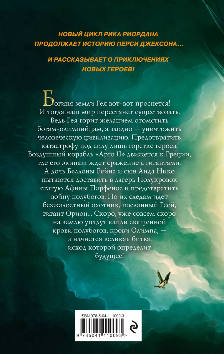 Герои Олимпа. Книга 5. Кровь Олимпа (Рик Риордан) - купить книгу с  доставкой в интернет-магазине «Читай-город». ISBN: 978-5-04-111009-3