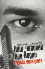 Наш человек в Нью-Йорке. Судьба резидента — 2114064 — 1