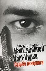 Книга Наш человек в Нью-Йорке. Судьба резидента (Теодор Гладков) — 1