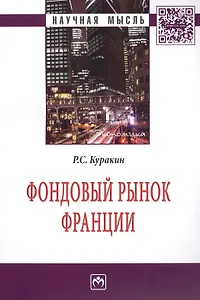 Фондовый рынок Франции: Монография