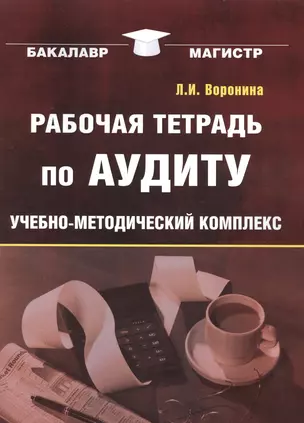 Рабочая тетрадь по аудиту: Учебно-методический комплекс для студентов — 2506697 — 1