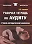 Рабочая тетрадь по аудиту: Учебно-методический комплекс для студентов — 2506697 — 1