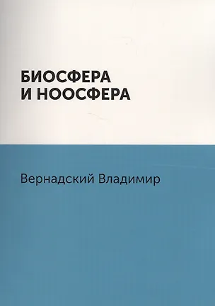 Книга Биосфера и ноосфера (Владимир Вернадский)