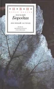 Лосиный остров. Стихи 2005-2015