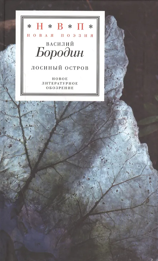 Книга Лосиный остров. Стихи 2005-2015 (Василий Бородин) — 1