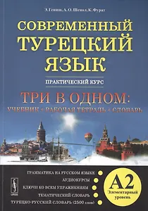 Современный турецкий язык: Практический курс. Элементарный уровень (А2). Три во одном: учебник + рабо