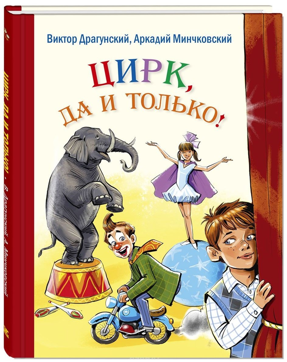 

Цирк, да и только! : рассказы