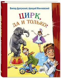 Цирк, да и только! : рассказы