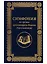 Симфония по трудам архимандрита Иоанна (Крестьянкина) — 2738353 — 1