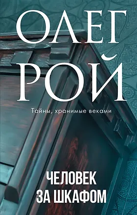 Книга Человек за шкафом (с автографом) (Олег Рой)