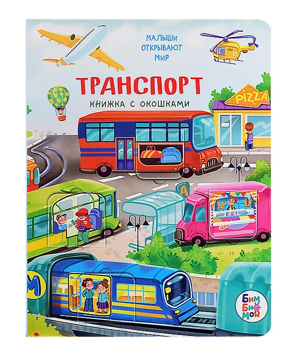 Книга Транспорт. Книжка с окошками (Анастасия Калаус) — 1