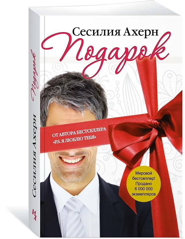 Книга Подарок (Сесилия Ахерн) — 2