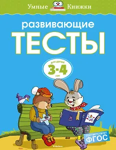 Развивающие тесты (3-4 года) (нов.обл.)