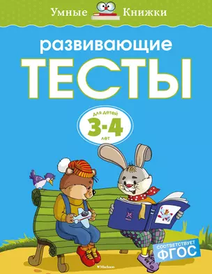 Развивающие тесты (3-4 года) (нов.обл.) — 2283399 — 1