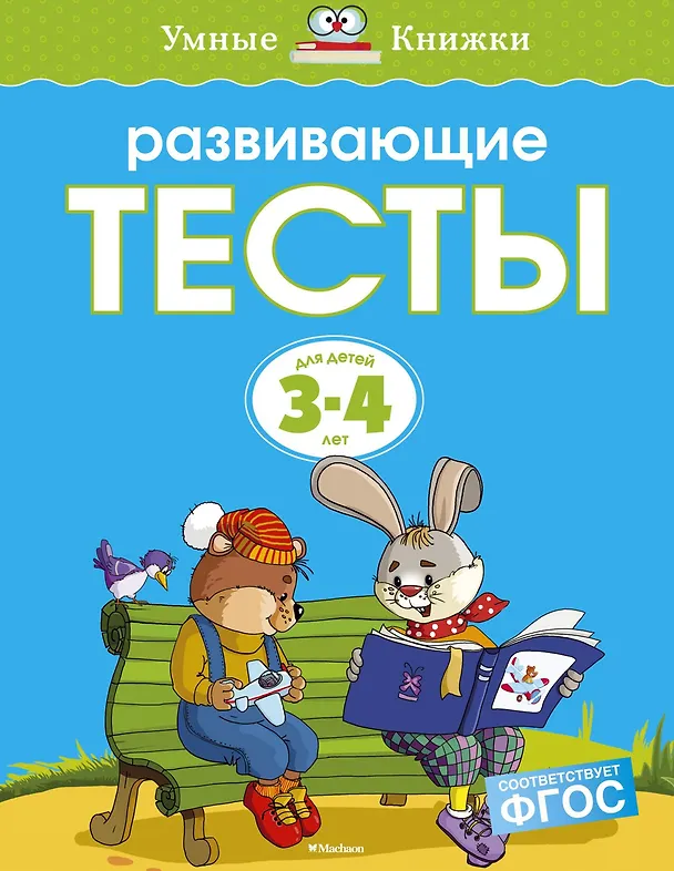 Книга Развивающие тесты (3-4 года) (нов.обл.) (Ольга Земцова) — 1