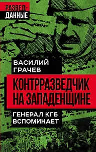 Контрразведчик на Западенщине. Генерал КГБ вспоминает