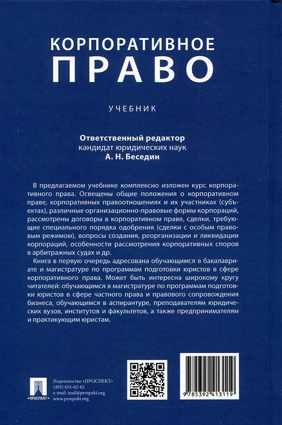 Книга Корпоративное право (Анатолий Беседин) — 2
