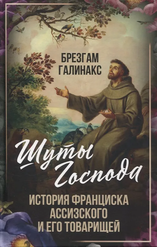 Книга Шуты Господа. История Франциска Ассизского и его товарищей (Брезгам Галинакс) — 1