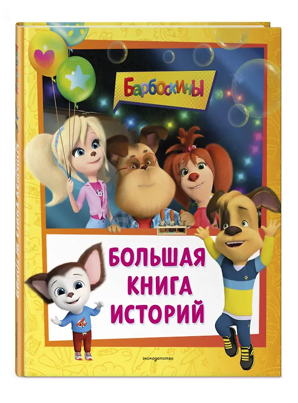 Книга Барбоскины. Большая книга историй (Мария Ульянова) — 4