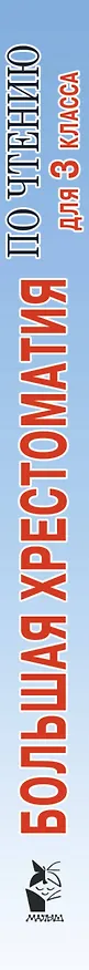 Книга Большая хрестоматия для 3 класса (Елена Посашкова) — 3