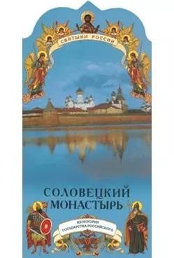 Соловецкий монастырь (книга-подарок) (мягк)(Святыни России). Воскобойников В. (Росмэн) — 2056074 — 1