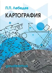 Картография Уч. пос. (Gaudeamus БГиК) Лебедев