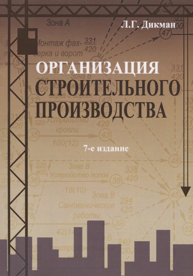 

Организация строительного производства (7 изд.) (м) Дикман