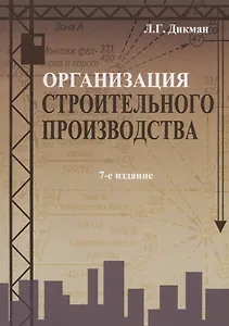 Организация строительного производства (7 изд.) (м) Дикман
