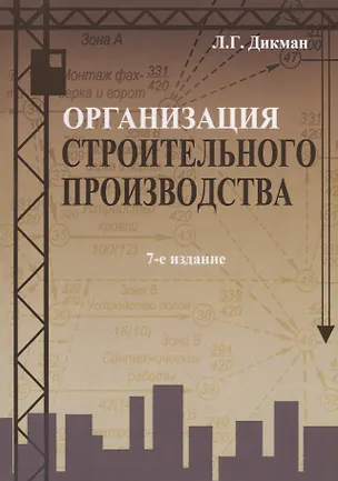 Книга Организация строительного производства (7 изд.) (м) Дикман ()