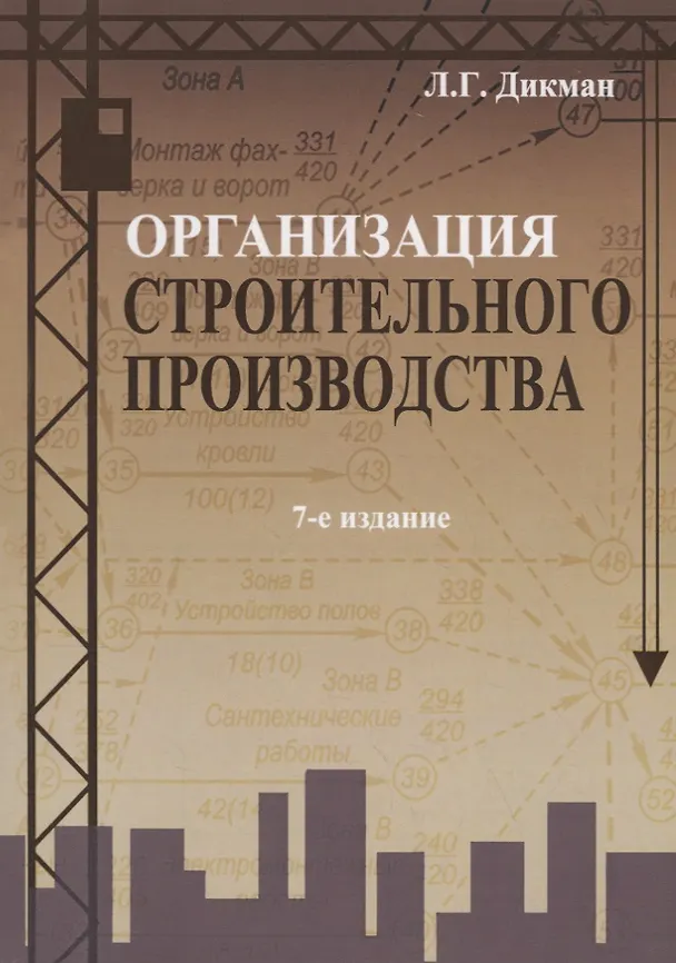Книга Организация строительного производства (7 изд.) (м) Дикман () — 1