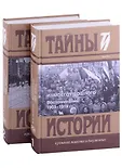 Тайны и истории в романах,повестях и документах