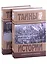 Из моего прошлого: Воспоминания. 1903-1919 гг. В 2-х томах (комплект из 2 книг) — 2911901 — 1