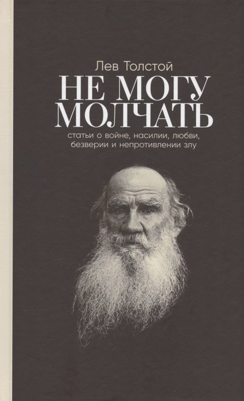 

Не могу молчать: Статьи о войне, насилии, любви, безверии и непротивлении злу. Предисловие Павла Басинского.