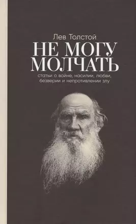 Не могу молчать: Статьи о войне, насилии, любви, безверии и непротивлении злу. Предисловие Павла Басинского. — 2953957 — 1