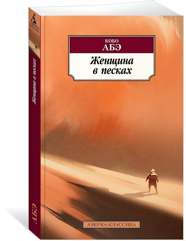 Книга Женщина в песках (Кобо Абэ) — 2