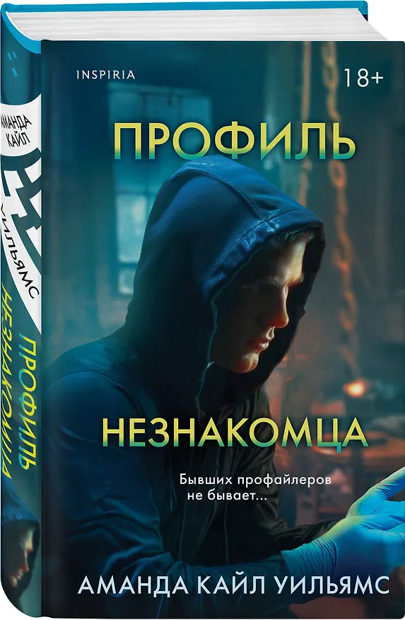 Книга Профиль незнакомца (Аманда Кайл Уильямс) — 4