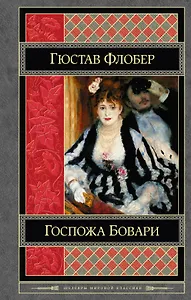 Госпожа Бовари. Воспитание чувств : романы