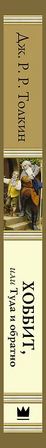 Книга Хоббит, или туда и обратно (новое оформление) с иллюстрациями Дениса Гордеева (Джон Рональд Руэл Толкин) — 3