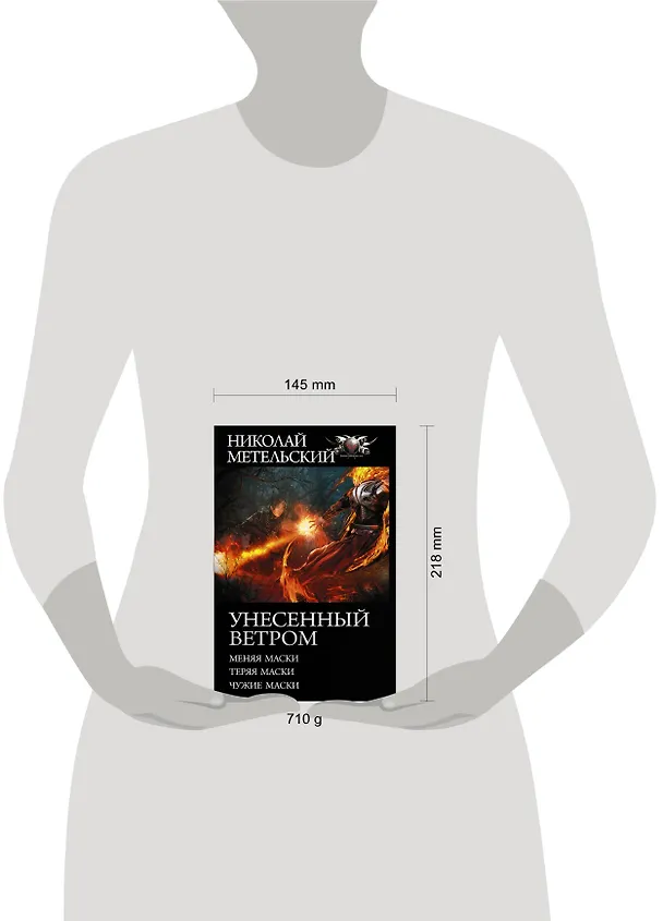 Книга Унесенный ветром (Николай Метельский) — 4
