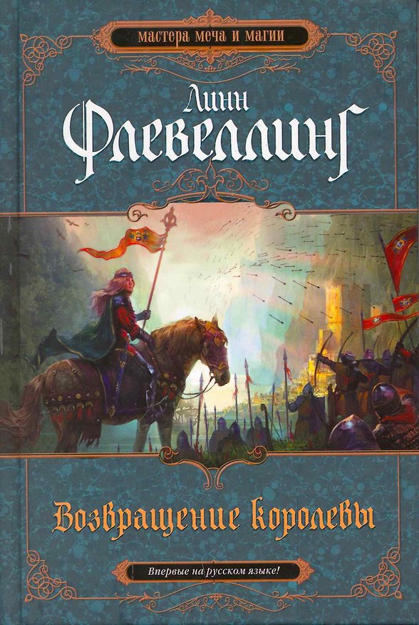 Книга Возвращение королевы (Линн Флевеллинг) — 1