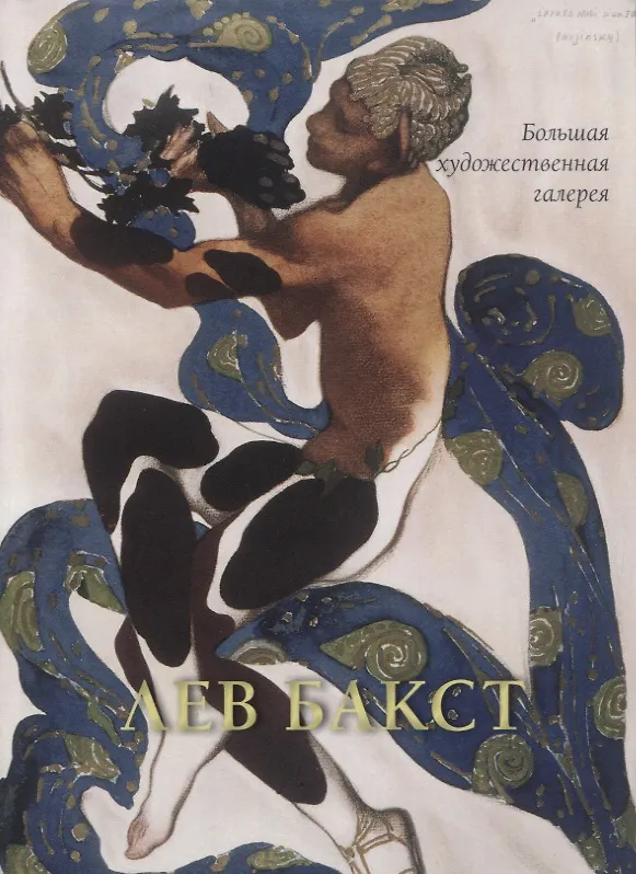 Книга Лев Бакст (Людмила Жукова) — 1