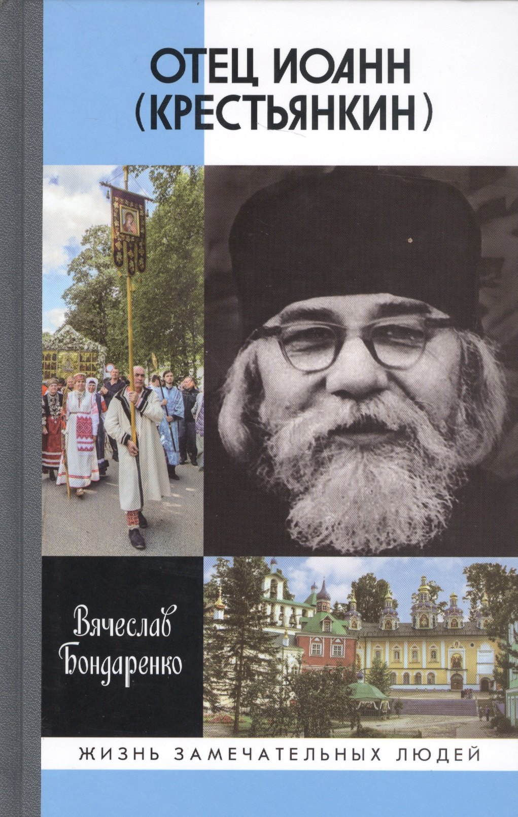 

Отец Иоанн (Крестьянкин). И путь, и истина, и жизнь